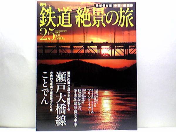絶版◆◆鉄道絶景の旅 瀬戸大橋線 ことでん◆◆瀬戸大橋線:特急しおかぜ 瀬戸大橋アンパンマントロッコ号 快速マリンライナー☆1000形120号