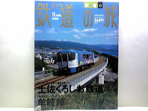 ◆◆週刊鉄道の旅別巻 土佐くろしお鉄道 牟岐線◆◆ごめん・なはり線 中村線 宿毛線☆牟岐線:四国霊場の札所を車窓に望む列車☆☆即決