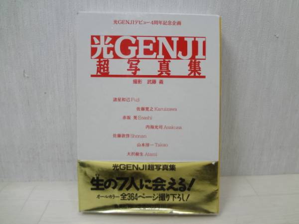 光GENJI超写真集　7冊セット 光GENJI＊超写真集〜デビュー4周年記念企画〜(全7冊) - メルカリ