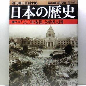 絶版◆◆週刊日本の歴史 60年安保と経済大国◆◆公害行政 沖縄返還 所得倍増計画 四十年不況 列島改造論 石油ショック 三ちゃん農業