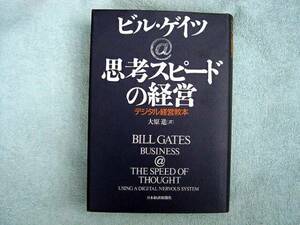 思考スピードの経営　ビル・ゲイツ　日本経済新聞社