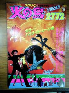 ☆スクリーン4月増刊号「火の鳥2772」☆手塚治虫