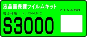 COOLPIX S3000用 液晶面保護シールキット　4台 