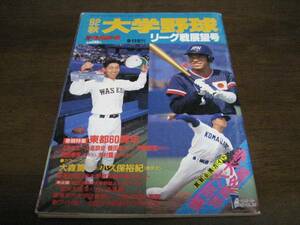 平成4年週刊ベースボール増刊/大学野球秋季リーグ戦展望号