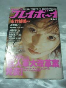 週刊プレイボーイ（1998年3月3日9号） 永作博美 永松恵子