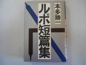 ●ルポ短篇集●本多勝一●朝日新聞社●即決