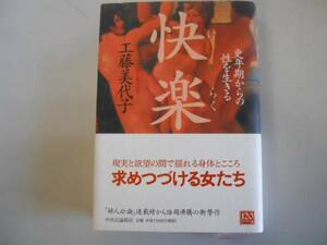 ●快楽●更年期からの性を生きる●工藤美代子●即決