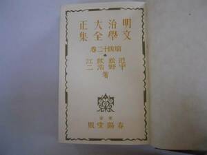 ●近松秋江●宇野浩二●春陽堂明治大正文学全集●即決