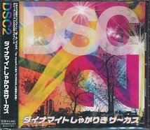 CD　ダイナマイトしゃかりきサ～カス「DSC2」新品未開封_画像1