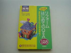 ♪♪リフォームはじめてのQ&A128　学研　大水優喜♪♪