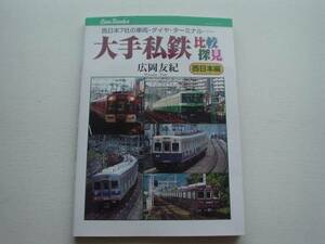 ■□大手私鉄比較探見　西日本編　広岡友紀　JTBパブ□■