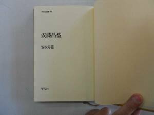 ●安藤昌益●安永寿延●平凡社選書●昌益思想医学思想●即決