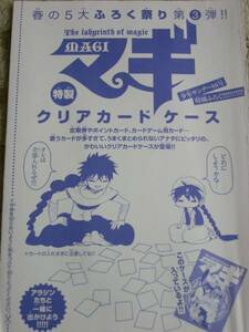 少年サンデー16号付録 マギ 特製 クリアカード ケース