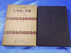 昭和16年【新體制下の商業及商業人】鈴木保良：厚生閣 国民科学3