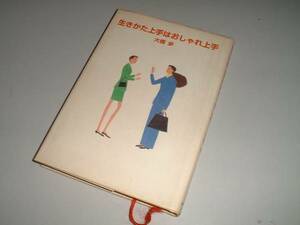 生きかた上手はおしゃれ上手　大橋歩・著