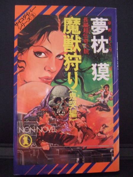 魔獣狩り 全3巻 夢枕獏 青木雅彦 Amazon.co.jp: 魔獣狩り 1 (ヤングチャンピオンコミックス