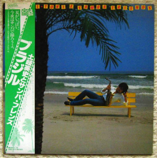 中古LP 土岐英史とサンバ・フレンズ Toki & Samba Friends ブラジル エリオ・セルソ 松岡直也 向井滋春 リカード モレーナ