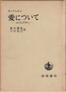 愛について エロスとアガペ ドニ・ド・ルージュモン著 岩波書店 1959年