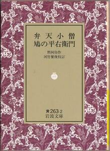 【絶版岩波文庫】黙阿弥　『弁天小僧・鳩の平右衛門』　1991年秋リクエスト復刊