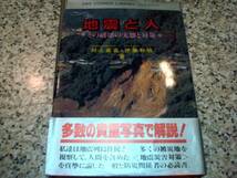 【地震と人　その破壊の実態と対策】村上処直 伊藤和明_画像1