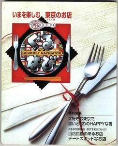 【b6978】1999年 いまを楽しむ 東京のお店 [ぐるなびVol.2]