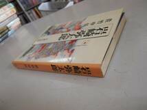 ●岩崎弥太郎●佐竹申伍●光風社出版●三菱財閥創業者の生涯●即_画像3