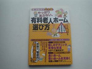 ■□有料老人ホームの選び方　三五館□■