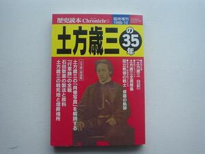 ▲▽歴史読本増刊　土方歳三の３５年△▼