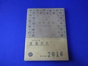 戦前の本　「昭和15年　置碁定石」　博文館文庫