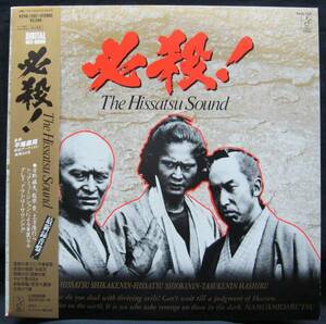 LP ポスター付【必殺The Hissatsu Sound】必殺仕掛人,必殺仕事人,助け人走る(和モノ)