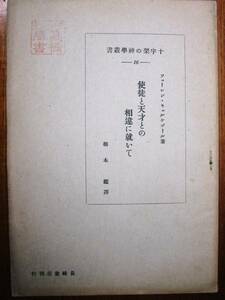 ソェーレン・キェルケゴール/使徒と天才との相違に就いて■1941