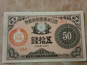 * Taisho small amount note 50 sen Taisho 9 year ultimate beautiful goods * No.609