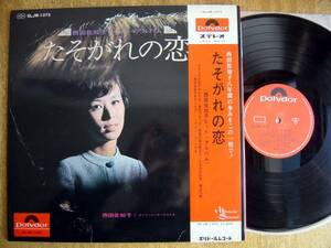 【帯LP】西田佐知子/たそがれの恋(SLJM1375ポリドール1967年ソノシート付SACHIKO NISHIDA)