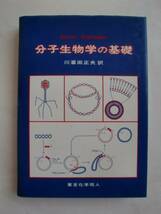 分子生物学の基礎　Freifelder　東京化学同人　《送料無料》_画像1