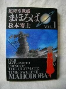 超時空戦艦　まほろぼ　vol①　松本零士　小学館　1999