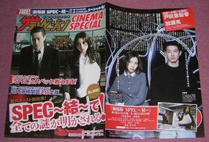 ★☆ザ・テレビジョンCINEMA SPECIAL SPEC結 戸田恵梨香 加瀬亮