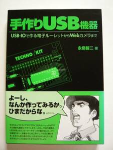 ★即決★永島 智二★「手作りUSB機器」★RBB PRESS