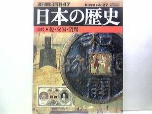 送料無料◆◆週刊日本の歴史47税・交易・貨幣◆◆位官職を売り財源 貨幣図譜 中央への年貢負担能力 実物による支給 税制 和同開珍☆絶版品