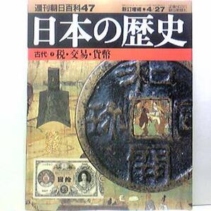 送料無料◆◆週刊日本の歴史47税・交易・貨幣◆◆位官職を売り財源 貨幣図譜 中央への年貢負担能力 実物による支給 税制 和同開珍☆絶版品