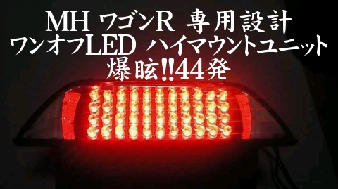 MH ワゴンR　ワンオフ LED ハイマウント ユニット