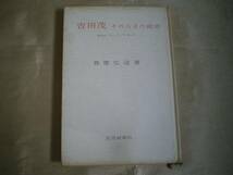 ★吉田茂 その人その政治　藤原弘達★_画像1