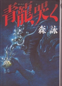 送料無料【中国題材小説】『 青龍哭く 』森詠