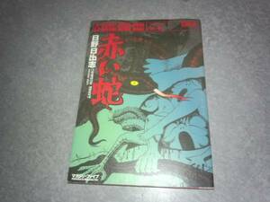 赤い蛇 マジカルホラーシリーズ4　日野 日出志 (著) 初版☆