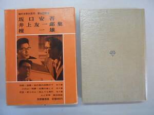 ●坂口安吾井上友一郎檀一雄集●現代文学大系筑摩書房●即決