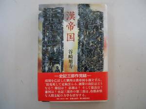 ●漢帝国●谷崎旭寿●項羽劉邦韓信張良●史記三部作完結篇●即決