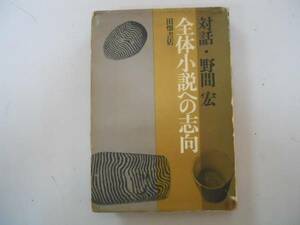 ●全体小説への志向●対話野間宏●高橋和巳森川達也大江健三郎●