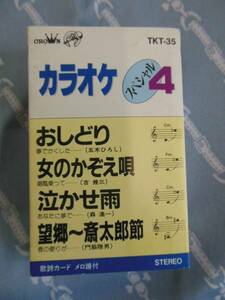 カセットテープ☆カラオケスペシャル４　歌詞カード付