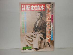 即決　別冊歴史読本　坂本龍馬と沖田総司