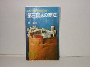 林浩奎★第三国人の商法　日本人禁制の秘密を明かす