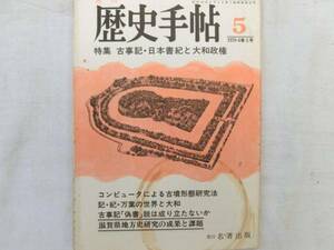 0014909 月刊 歴史手帖 1978/5 名著出版 古事記 日本書紀